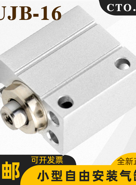 cto.air微小型自由安装气缸CDUJB/CUJB16*4D-6D/8D/10D/15D/20/30