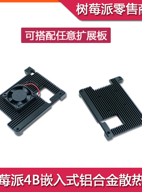 适用树莓派Raspberry Pi 4B嵌入式铝合金金属散热外壳