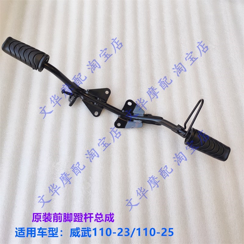 适用新大洲本田110T/110S威武SDH110-23/25原装前脚蹬杆 脚踏支架