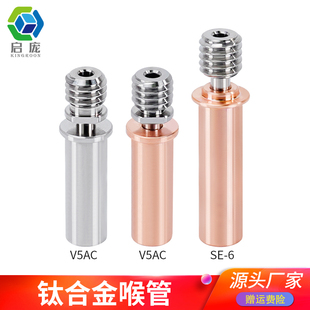 V5AC 双金属耐高温耐腐蚀内壁光滑 3D打印机配件 钛合金红铜喉管