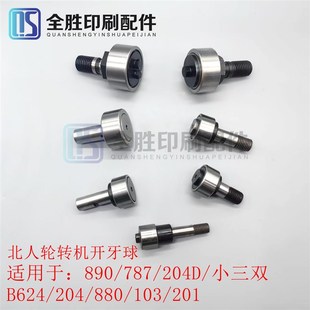 北人轮转机开牙球204开牙球4747开牙球890开牙球880开牙轮转印刷