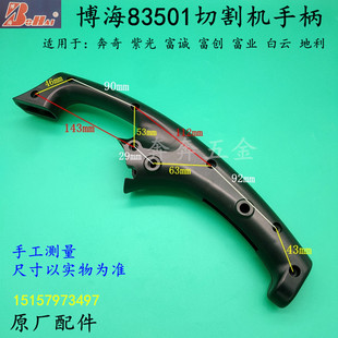 博海83501切割机手柄紫光地利龙韵83501S/ 355钢材机塑料开关把手