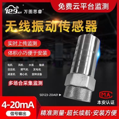万图思睿  无线振动传感器 SD123-ZW1TG/ZDA01