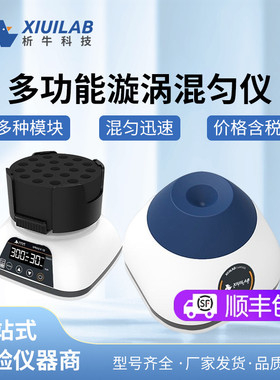上海析牛迷你涡旋混合器多功能混匀仪振荡器小型震荡器漩涡混合仪