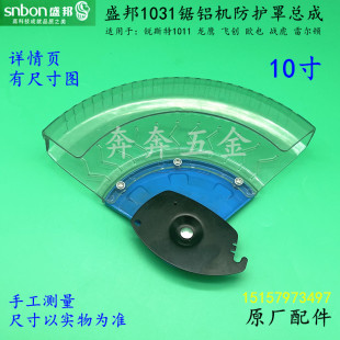 盛邦1031锯铝机防护罩总成锐斯特1011透明罩 龙鹰塑料牀包 配件