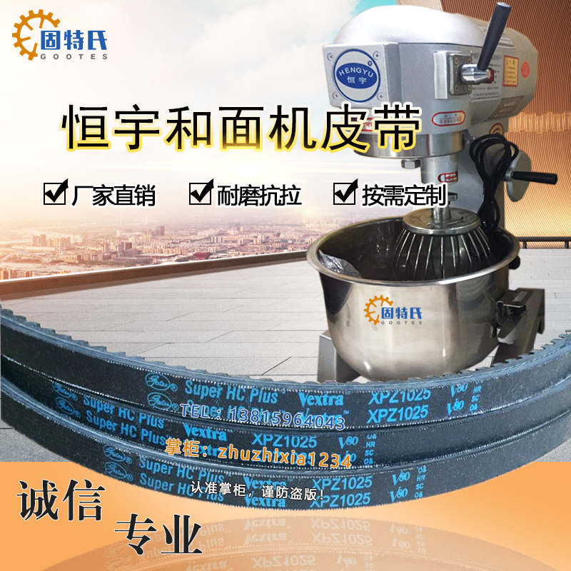 恒宇和面机专用电机皮带gater Super HC Plus Vextra XPZ1025 V80