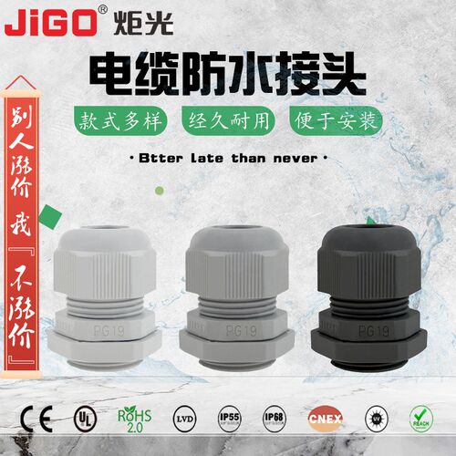 正品炬光电缆防水接头PG19 尼龙旋转接头固定头 外螺纹塑料连接器