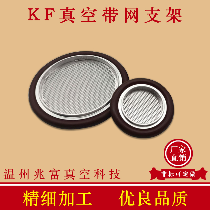 KF高真空带网支架氟胶圈304不锈钢快装密封滤网25卡箍非标耐腐蚀1