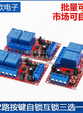 2路按键自锁互锁三选一继电器模块高低电平触发带开关灯5V12V24V
