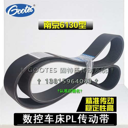 南京6130 数控车床配件皮带10PL1640多槽轮传动带1625.6PL640沟带