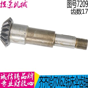 沈阳机床齐齐哈尔铣床X5032X6132伞齿轮7209齿数17长度151现货