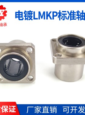 镶嵌入式电镀方法兰直线轴承LMKP8 10 12 16 20 25 30 35 40 50UU