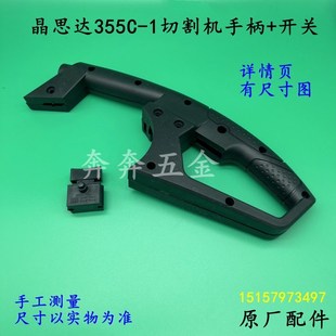 晶思达355C-1切割机手柄350/355钢材机塑料把手电源开关手柄配件