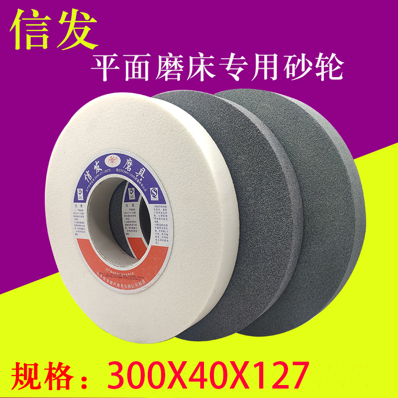 信发陶瓷砂轮片300*40*127台式砂轮机磨床沙轮磨刀不锈钢*32*127