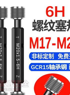 6H 螺纹塞规M17M18M19M20M17.5*1*1.5X1.25x2*0.75*0.5牙规通止规