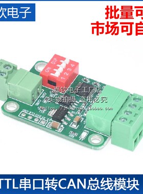 TTL串口转CAN总线模块TTL转RS232模块 串口转CAN透传通讯数据模块