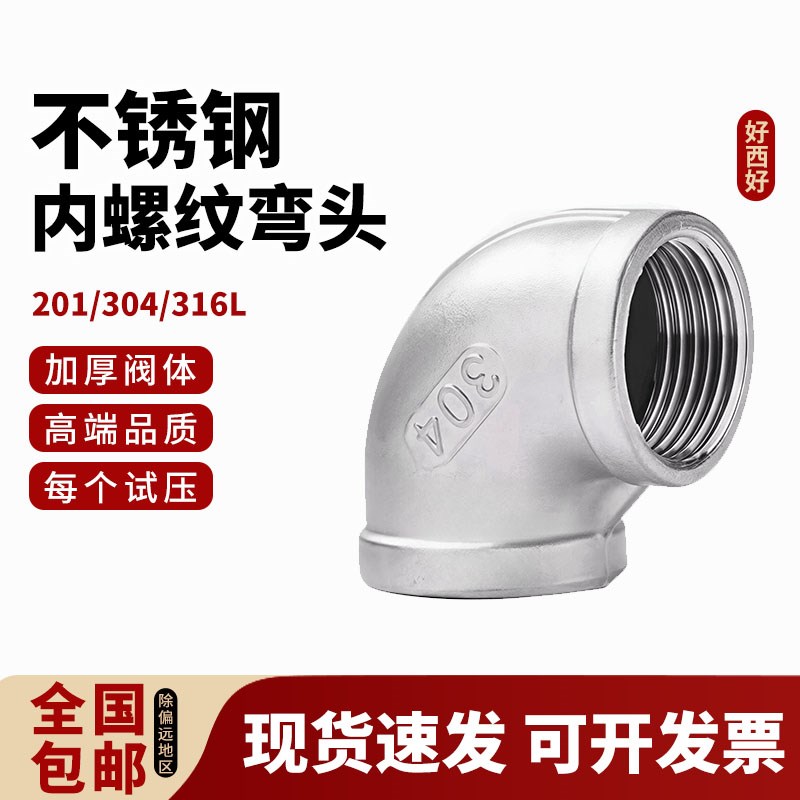 304不锈钢内丝弯头90度水管316L螺纹接头水暖配件4 6分1寸DN15 25