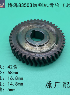 博海83503齿轮天时地利奔奇83503/813 齿轮355钢材切割机350老款