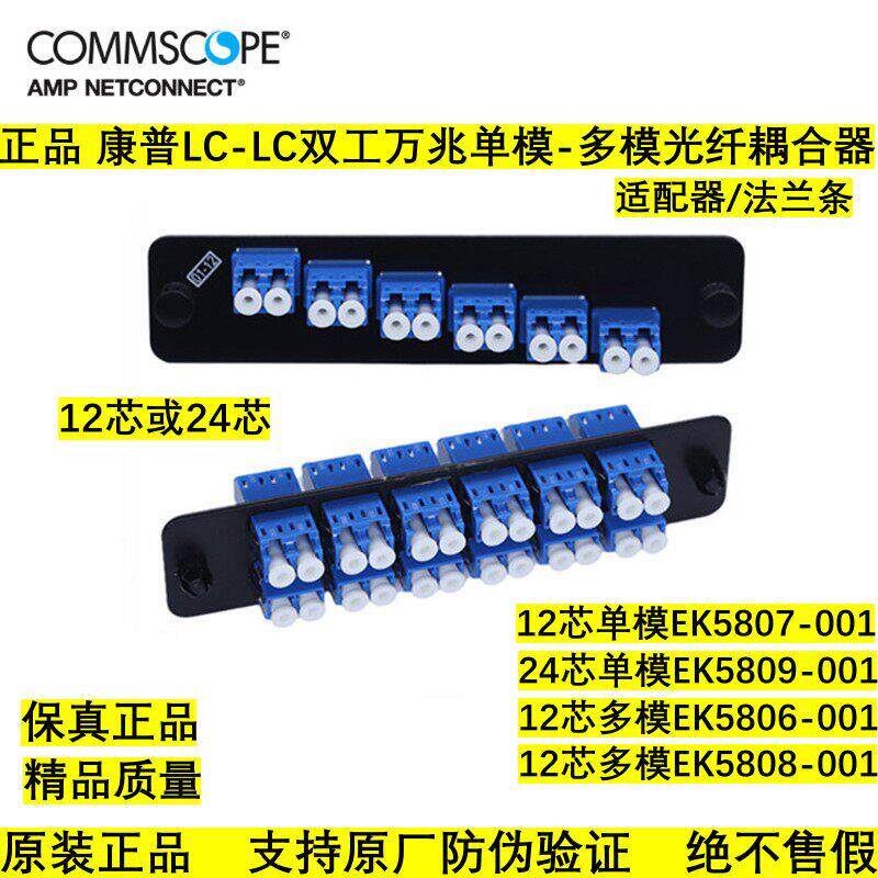 康普24芯LC光纤适配器EK5809-001安普12口双工耦合器板EK5808-001