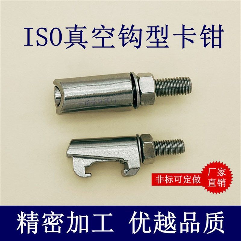 ISO真空钩型螺栓304不锈钢M沟槽8卡箍10卡钳12螺钉快装内焊法兰高