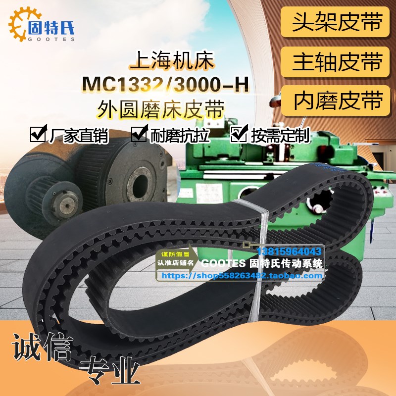 上海机床厂MC1332 3000-H外圆磨床皮带HTD 720-8M60同步带传送带
