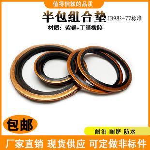 包邮 紫铜丁晴半包组合垫圈片密封圈组合垫耐压螺丝耐油M6 M60密封