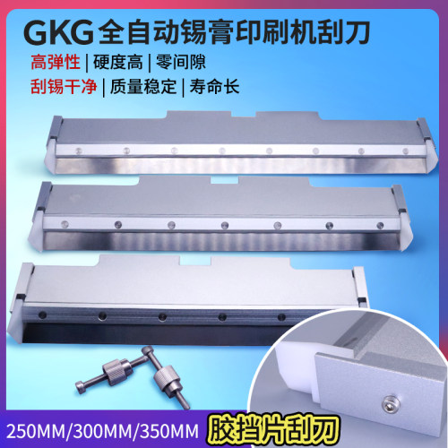 GKG全自动锡膏印刷机刮刀片刮刀架弹性胶挡片250mm300mm350不漏锡