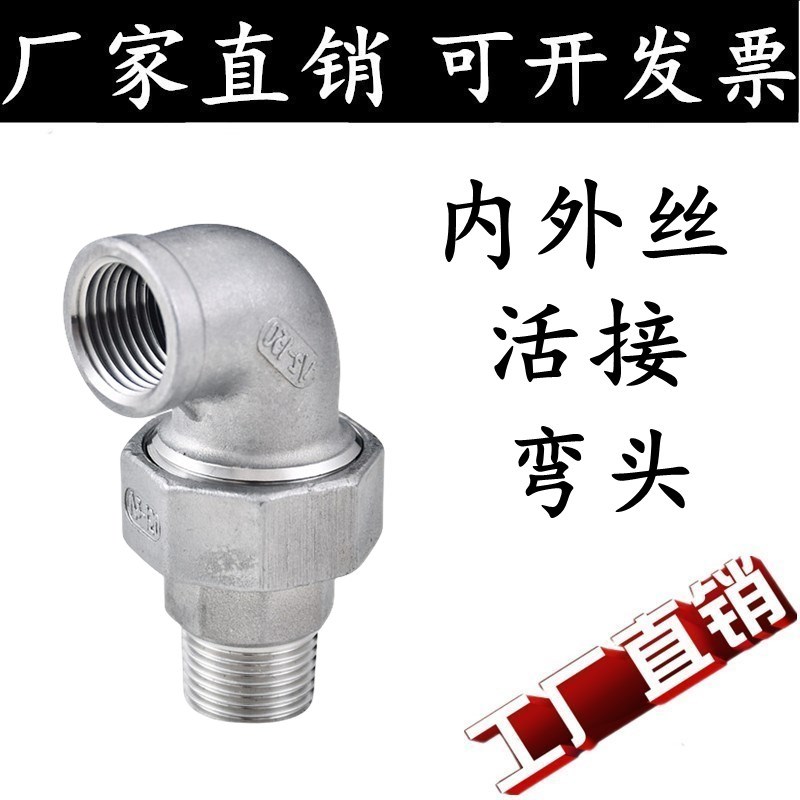 不锈钢304弯头活接内外丝活接弯头内螺纹活节油任油拧水管配件4分