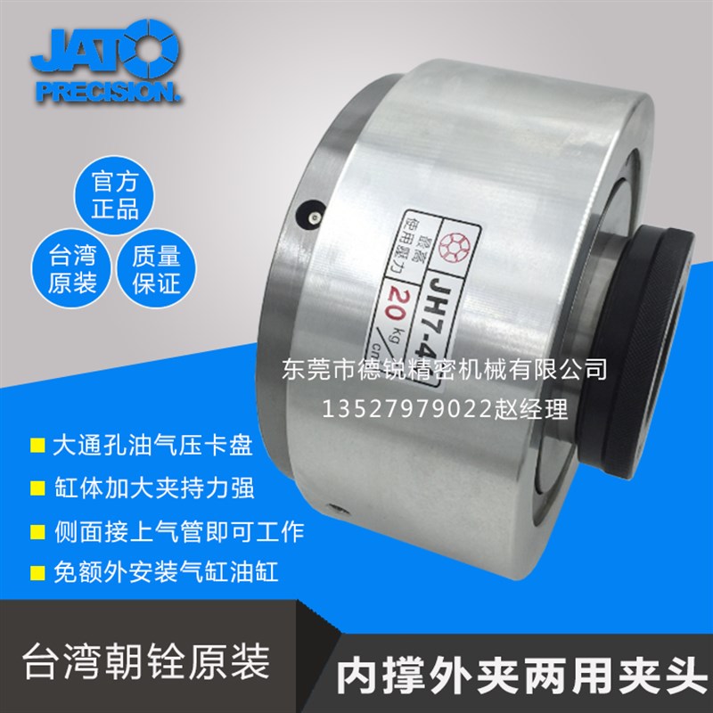 台湾朝铨JA7-44/JH7-44油气压内撑张外夹两用夹头数控车床旋转卡