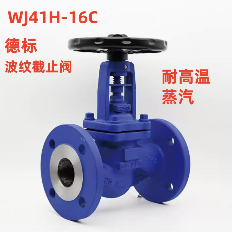 WJ41H-16C德标高温蒸汽导热油铸钢法兰波纹管截止阀DN25 50 80