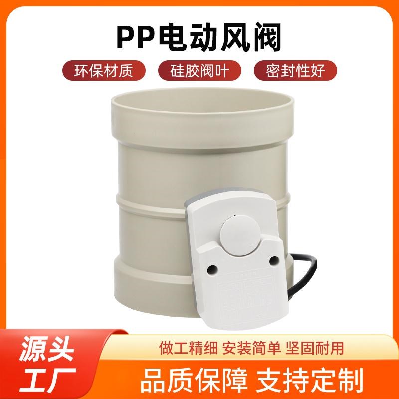 电动风阀pvc电动阀风量调节阀110风阀执行器开关止风阀阀门pp风阀