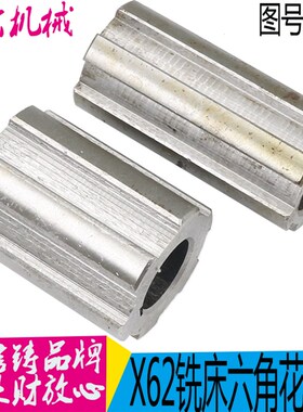 北京X62W铣床/4174B离合器/42X10/L83机床配件 X6132A六角花键套