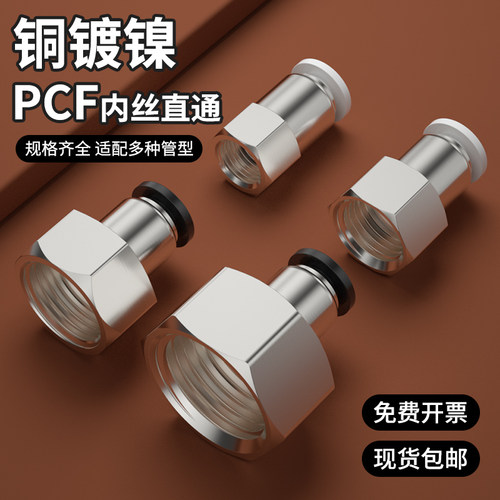 PCF内螺纹直通快接头快速快插气管接头连接件6/8/10-01/02/03/04