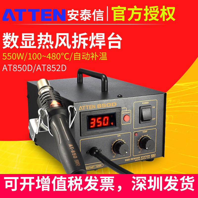 安泰信热风焊台ATTEN850D恒温热风枪拆焊台维修防静电852D拔放台