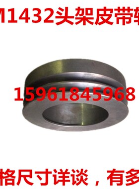 磨床配件上海机床厂皮带盘M131W M1432A1432B M1332头架皮带轮