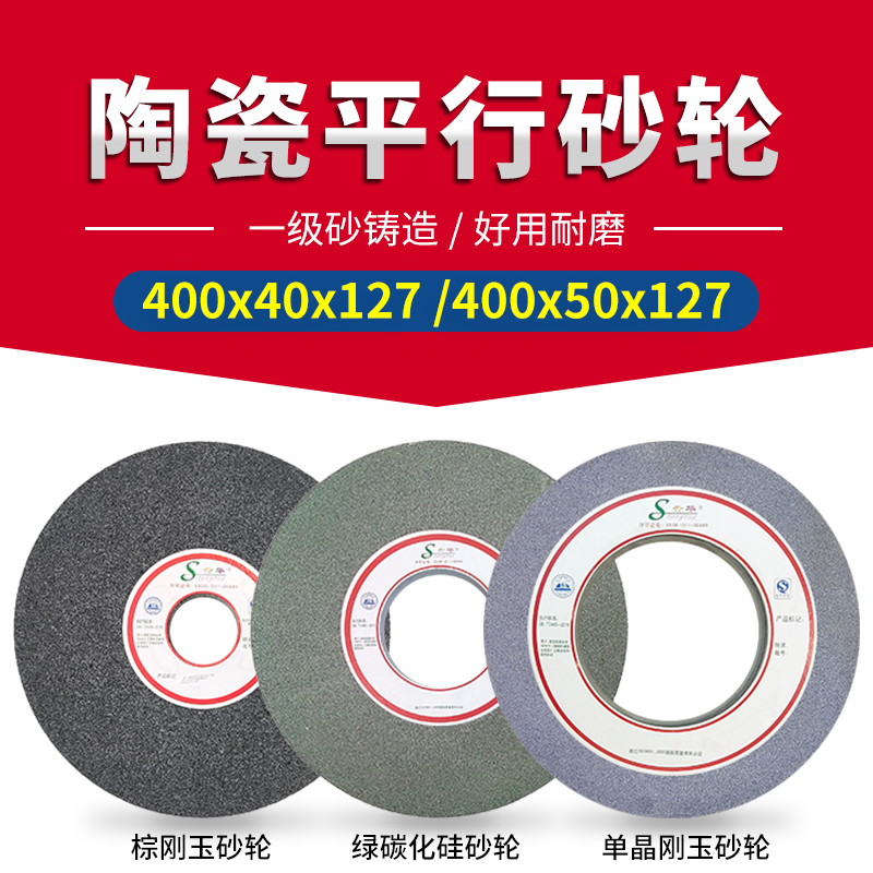 单晶白棕铬刚玉绿黑碳化硅平面磨牀陶瓷平行砂轮400x40/50x127