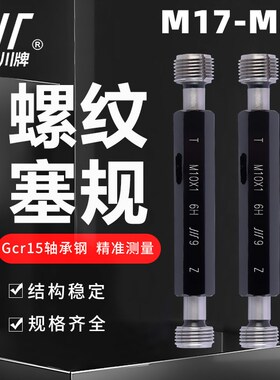 成量螺纹塞规M17M18M19M20*2.5*2*1.5*1*0.75 6H 7H 6G川牌通止规