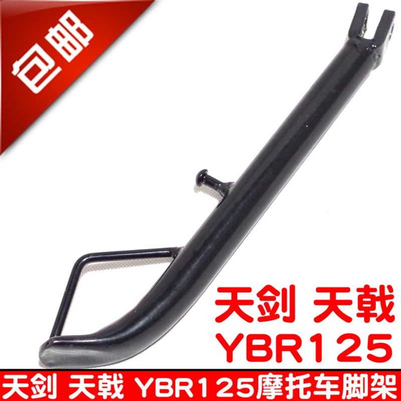 包邮摩托车配件天剑 YBR125 天戟摩托车侧支架偏脚架边脚架支撑架