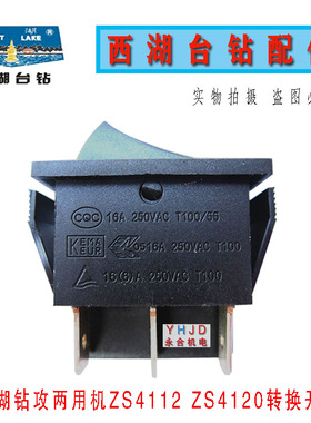 西湖钻攻两用机转换开关ZS4112/ZS4120钻孔攻丝转换按钮台钻开关