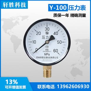 60MPa普通压力表 普通表 液压压力表 指针式 苏州轩胜 油压表 Y100