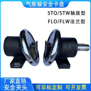 安全卡盘STO FLW安全夹头制动器卡头气胀轴卡盘 STW轴座法兰型FLO