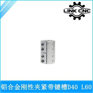 L60 SB铝合金夹紧刚性联轴器电机丝杆D40 link cnc