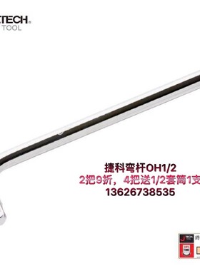 弯杆OH1/2捷科010800 15寸375 加长大飞L型套筒扳手010802 JETECH