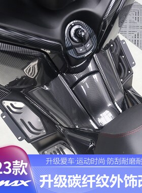 适用于23-24款XMAX300改装件碳纤纹外壳装饰贴油箱盖龙头盖配件