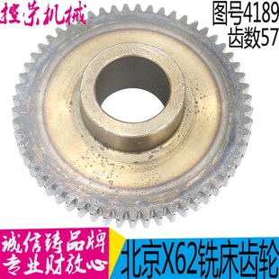 Z57 铣床配件 齿轮 4189 孔35 X53K X63W X52K X62W 北京铣床