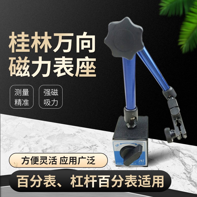 桂林万向表座 磁力表座 百分表 千分表 杠杆百分表表架桂林精密