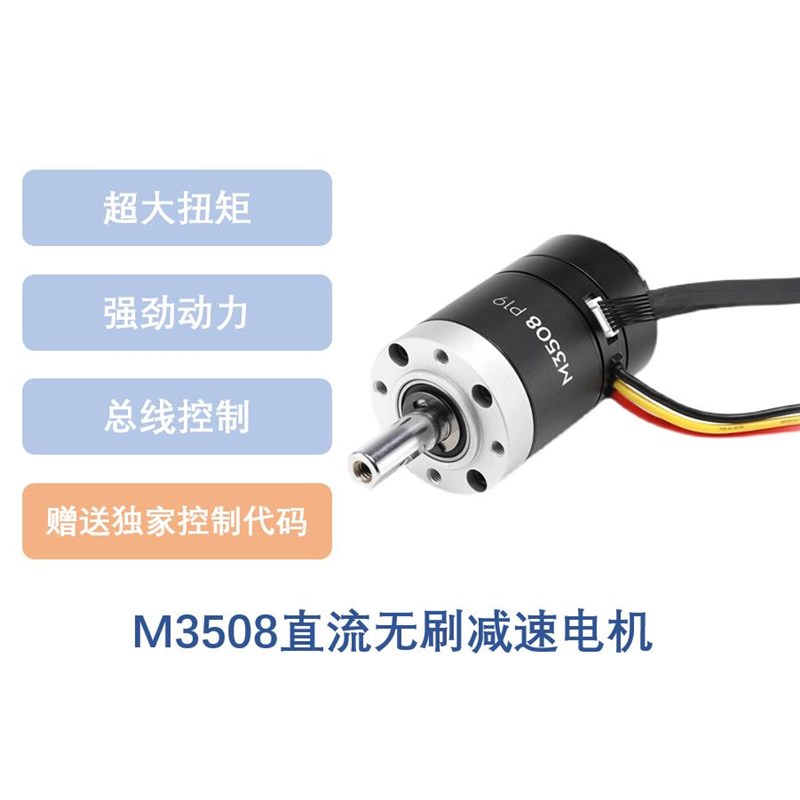 大疆DJI M3508P19直流无刷减速电机ROBOMASTER24V搭配C620ROBOCON
