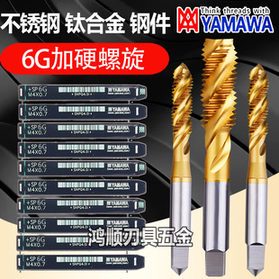 YAMAWA镀钛螺旋丝攻 6G不锈钢用丝锥M1.6M2M2.5M3M4M5M6M8M10M12
