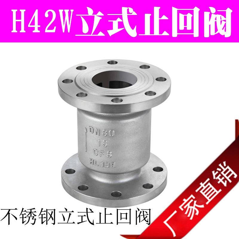 H42W-16P 304材质 不锈钢止回阀 立式止回阀 法兰止回阀 DN50/80