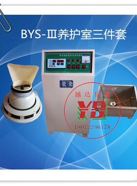 BYS-3型养护室三件套 标养室控制仪负离子加湿器 混凝土标准养护
